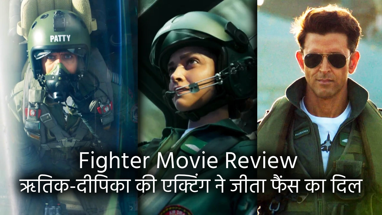 Fighter Movie Review: ऋतिक-दीपिका की एक्टिंग ने जीता फैंस का दिल, हॉलीवुड की कॉपी कहने वालों को करारा जवाब, दमदार है ‘फाइटर’