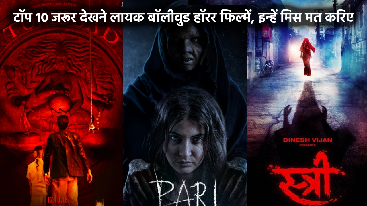 Top 10 Must Watch Bollywood Horror Movies: टॉप 10 जरूर देखने लायक बॉलीवुड हॉरर फिल्में, इन्हें मिस मत करिए